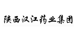 陜西漢江藥業(yè)集團(tuán)股份有限公司